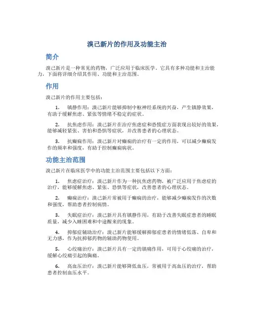 溴己新片的作用及功能主治