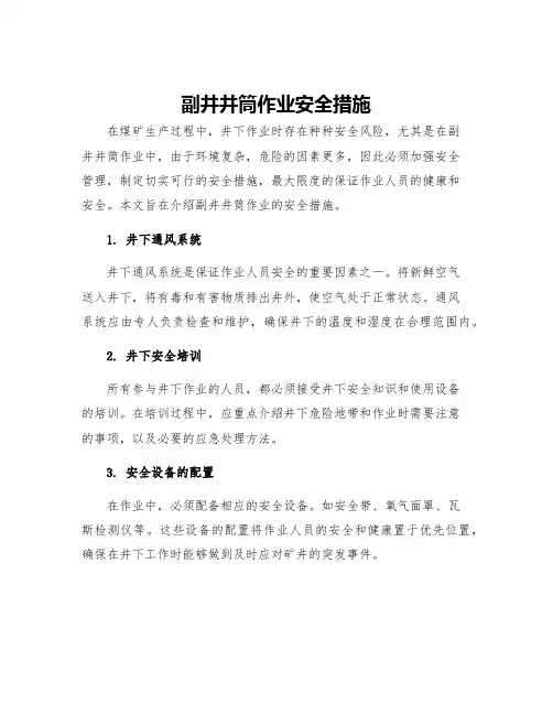 副井井筒作业安全措施