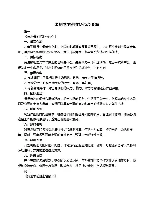 策划书前期准备简介3篇