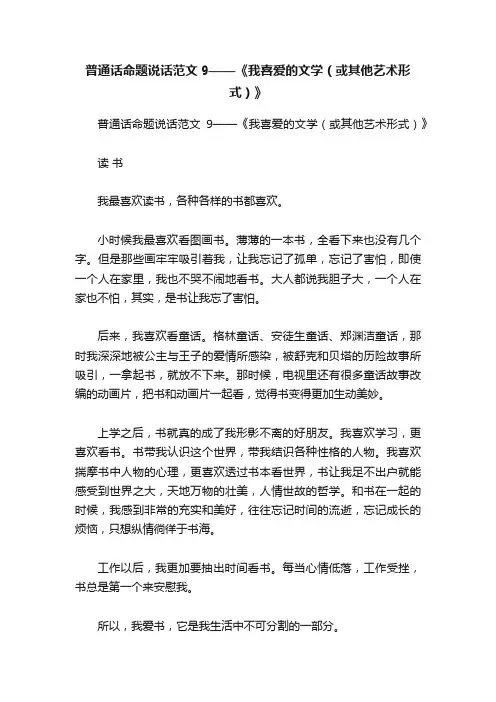 普通话命题说话范文9——《我喜爱的文学（或其他艺术形式）》