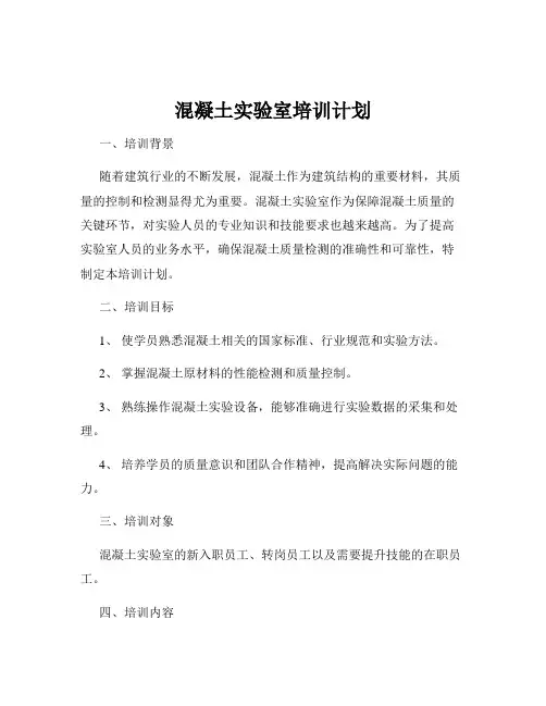 混凝土实验室培训计划