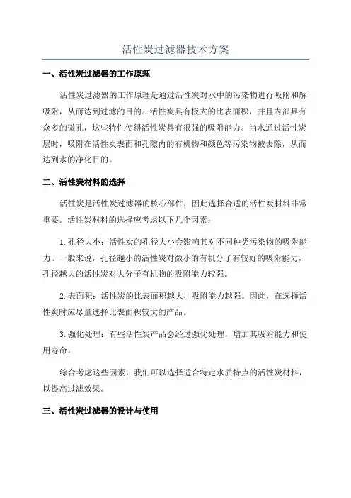 活性炭过滤器技术方案
