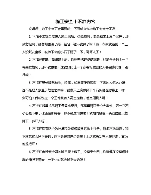 施工安全十不准内容
