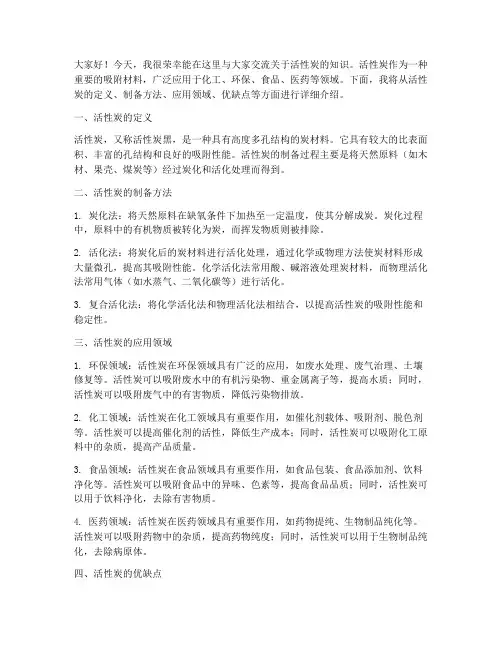 活性炭知识交流发言稿范文