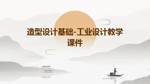 造型设计基础-工业设计教学课件