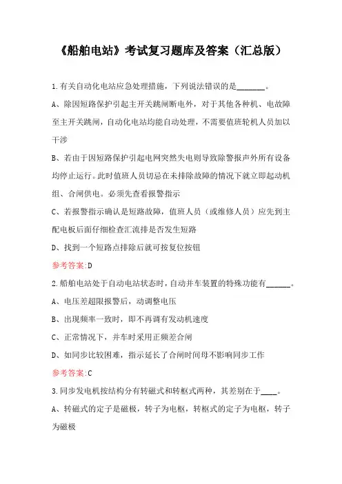 《船舶电站》考试复习题库及答案(汇总版)