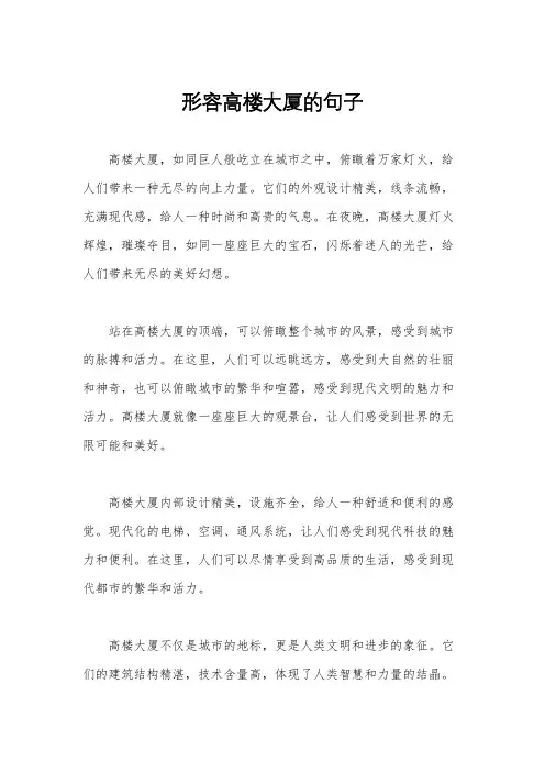 形容高楼大厦的句子