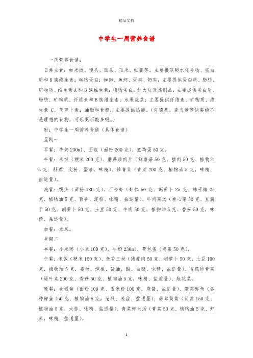 中学生一周营养食谱