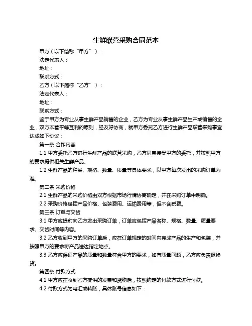 生鲜联营采购合同范本