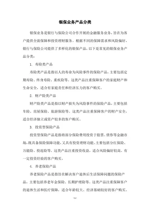 银保业务产品分类