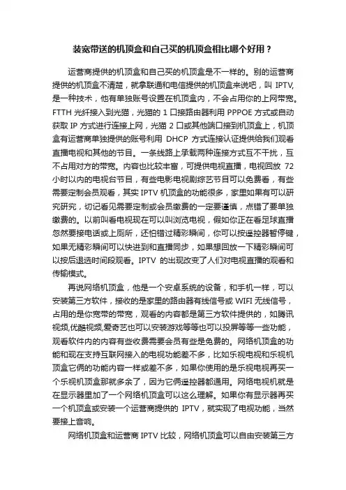 装宽带送的机顶盒和自己买的机顶盒相比哪个好用？