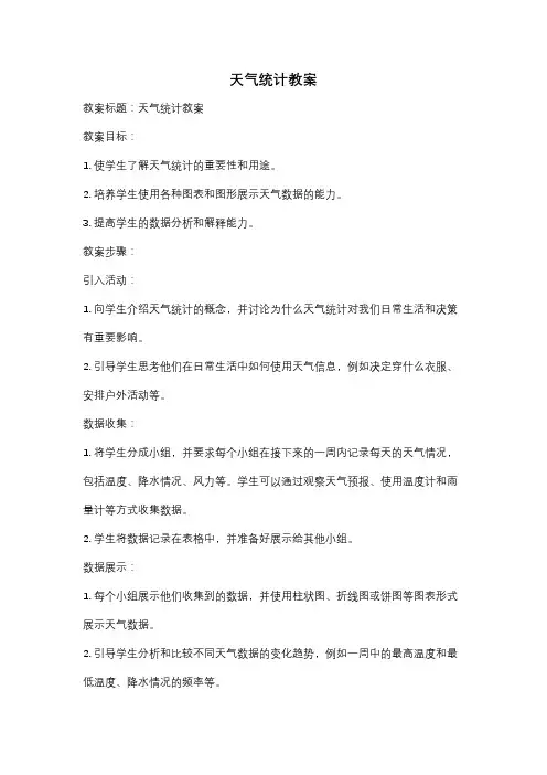 天气统计教案