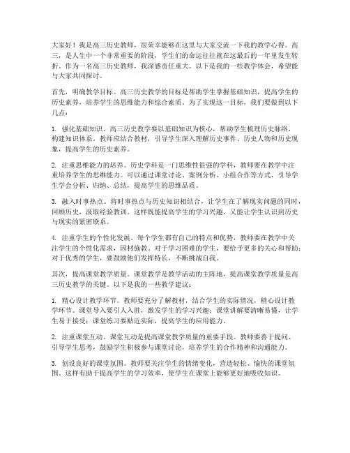 高三历史教师交流发言稿
