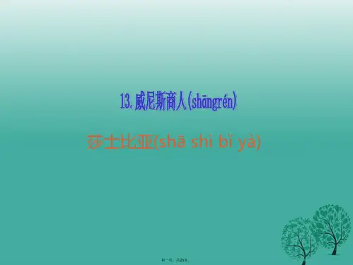 九年级语文下册第四单元13威尼斯商人(节选)课件(新版)新人教版