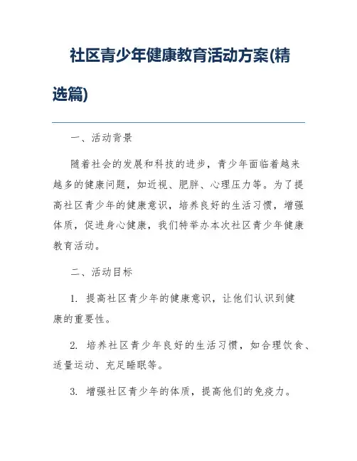 社区青少年健康教育活动方案(精选篇)