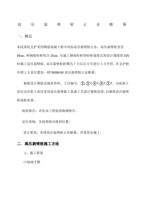 高压旋喷桩止水帷幕