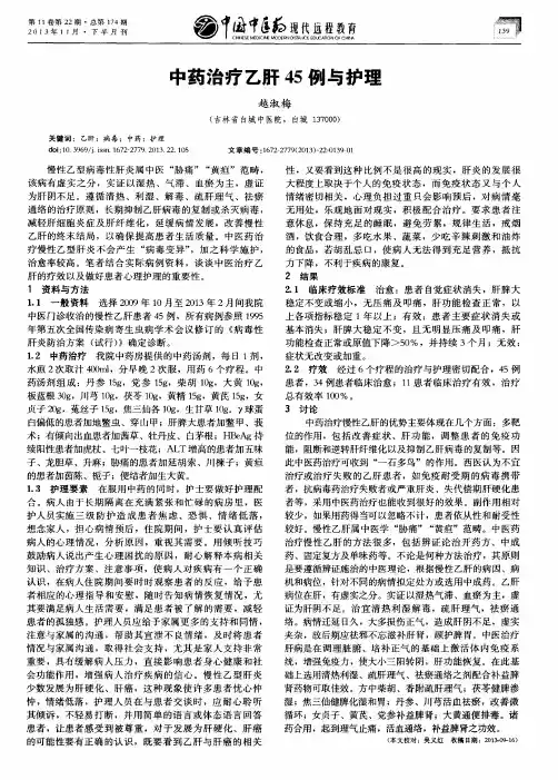 中药治疗乙肝45例与护理
