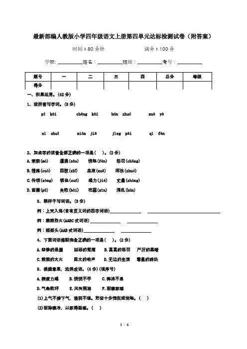 最新部编人教版小学四年级语文上册第四单元达标检测试卷(附答案)