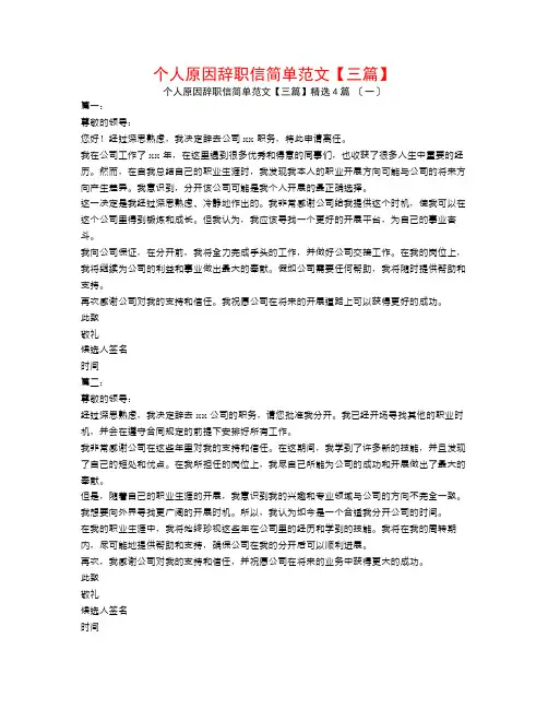 个人原因辞职信简单范文【三篇】4篇
