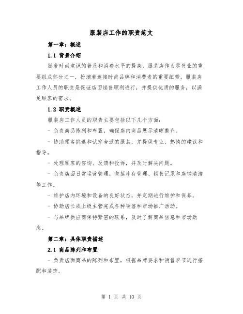 服装店工作的职责范文（4篇）