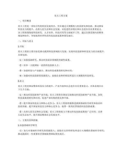星火工程方案