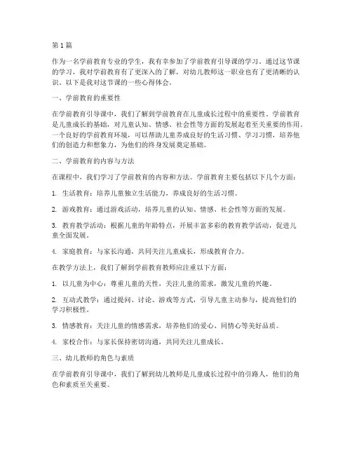 学前教育引导课心得体会(3篇)