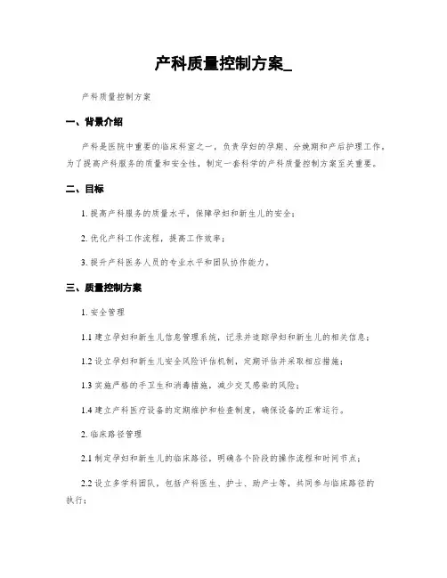 产科质量控制方案_