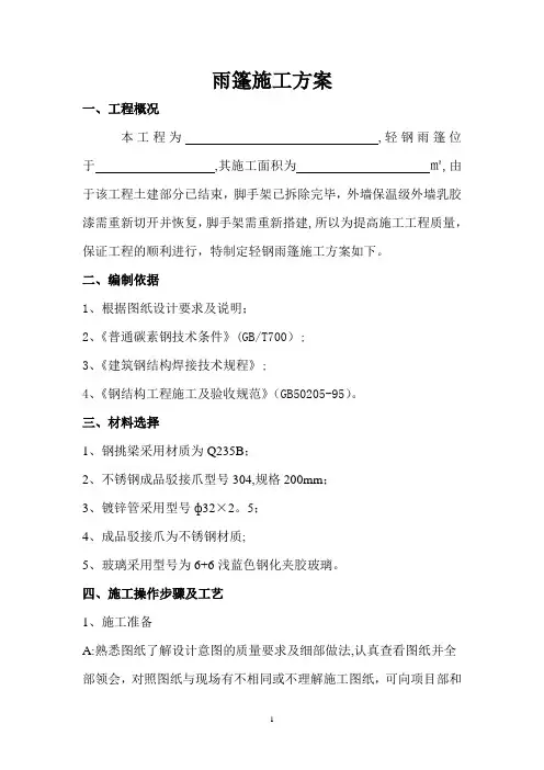 雨棚施工方案