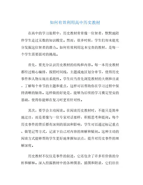 如何有效利用高中历史教材