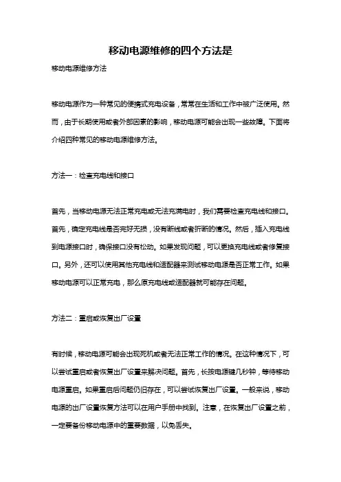 移动电源维修的四个方法是