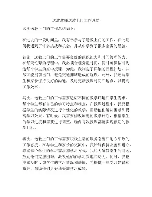 送教教师送教上门工作总结