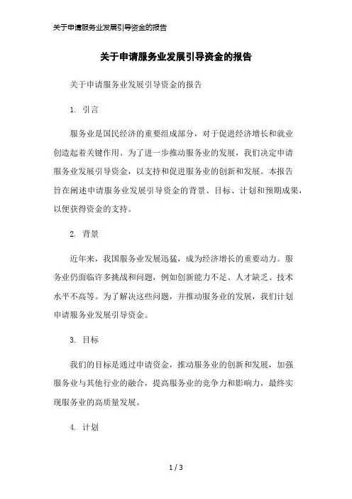关于申请服务业发展引导资金的报告简洁范本