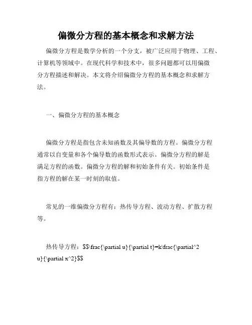 偏微分方程的基本概念和求解方法