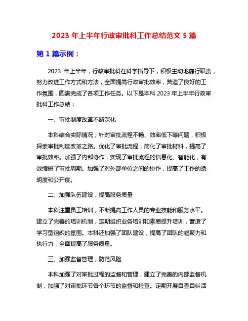 2023年上半年行政审批科工作总结范文5篇