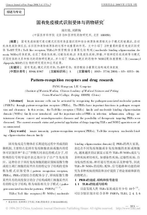 固有免疫模式识别受体与药物研究