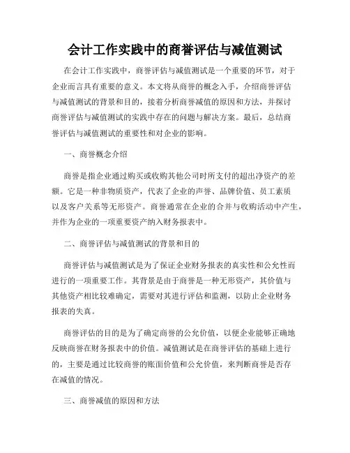 会计工作实践中的商誉评估与减值测试