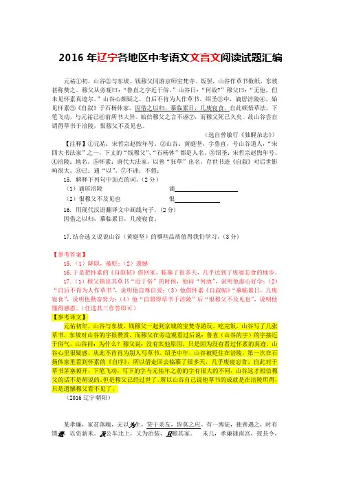 2016年辽宁各地区中考语文文言文阅读试题13篇(含答案与翻译)