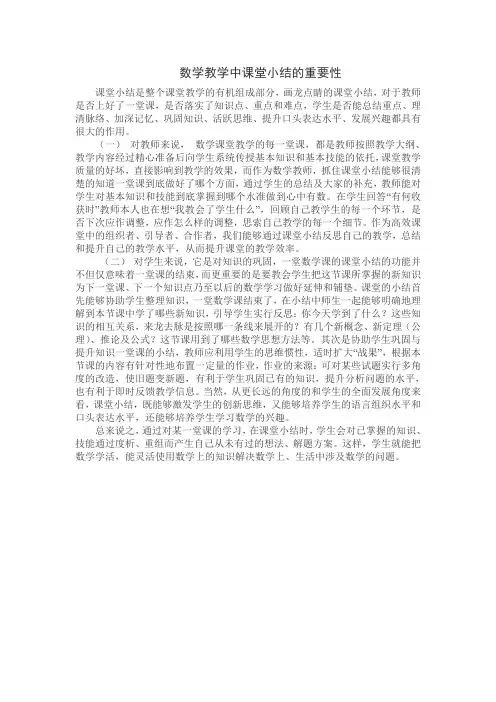 数学课堂小结的重要性