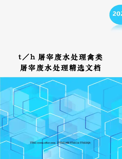 t／h屠宰废水处理禽类屠宰废水处理精选文档