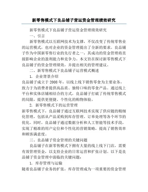 新零售模式下良品铺子营运资金管理绩效研究