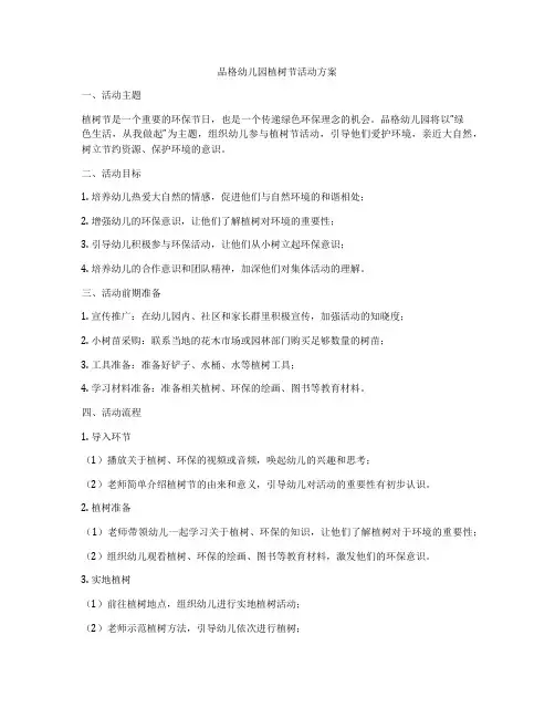 品格幼儿园植树节活动方案