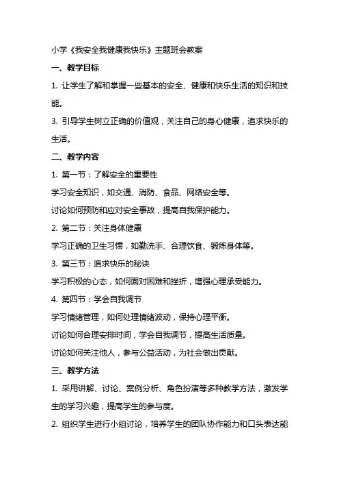 小学《我安全我健康我快乐》主题班会教案
