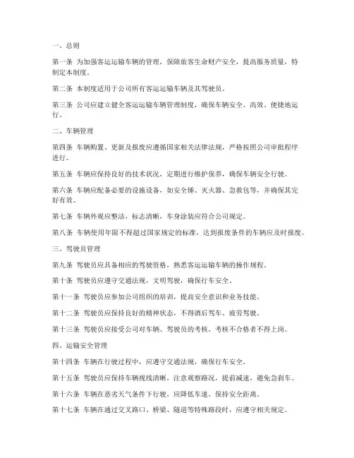 客运运输车管理制度范本