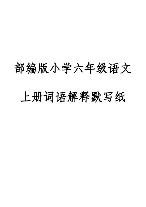 部编版小学语文六年级上册词语解释默写纸