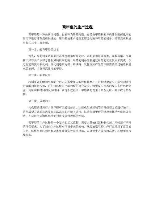聚甲醛的生产过程