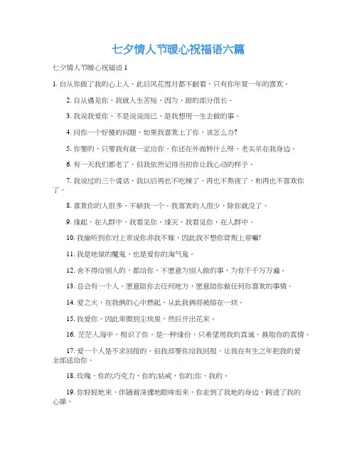 七夕情人节暖心祝福语六篇