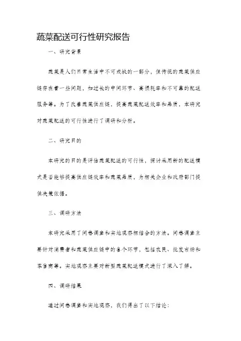 蔬菜配送可行性研究报告