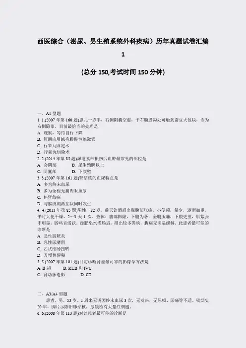 西医综合泌尿男生殖系统外科疾病历年真题试卷汇编1_真题-无答案
