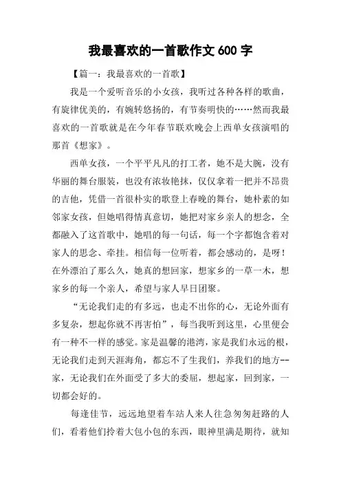 我最喜欢的一首歌作文600字_1