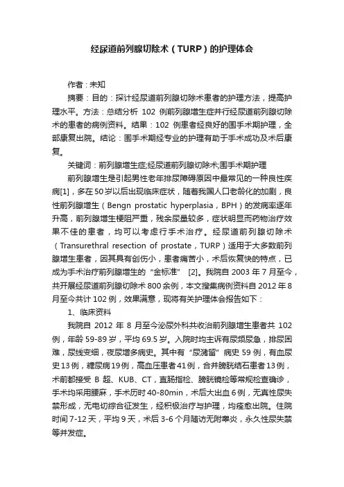 ?经尿道前列腺切除术（TURP）的护理体会